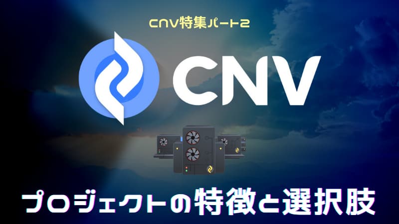 コインニールCNVプロジェクトの特徴