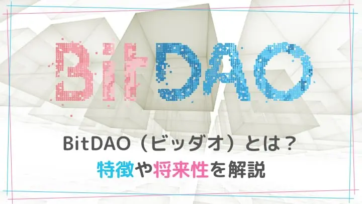 BitDAO 買い方 キャンペーン | BitDAO購入方法や取引所について