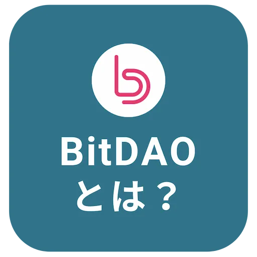 BitDAOとは？BitDAO 購入方法