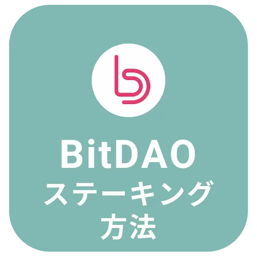 BitDAOステーキング方法