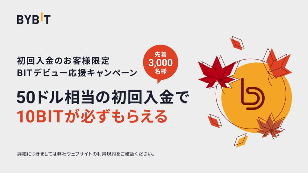BITデビュー応援キャンペーン