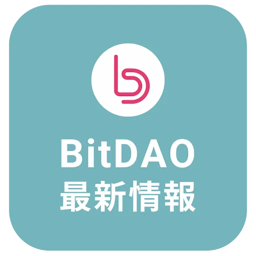 BitDAOキャンペーンと最新ニュース