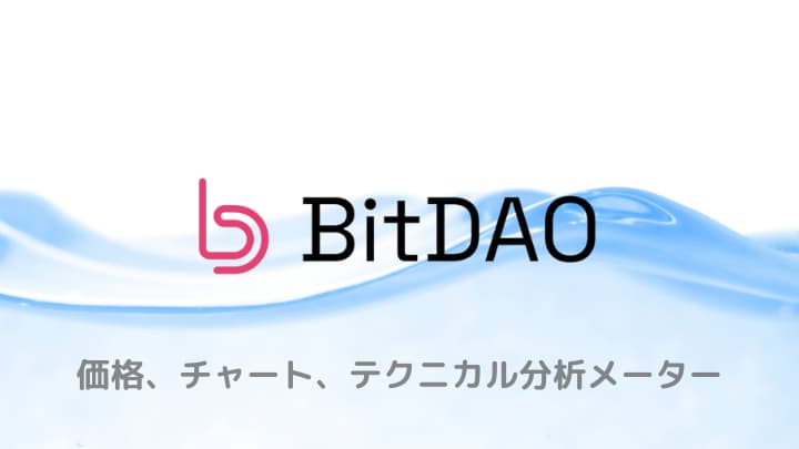 BitDAO価格とチャート