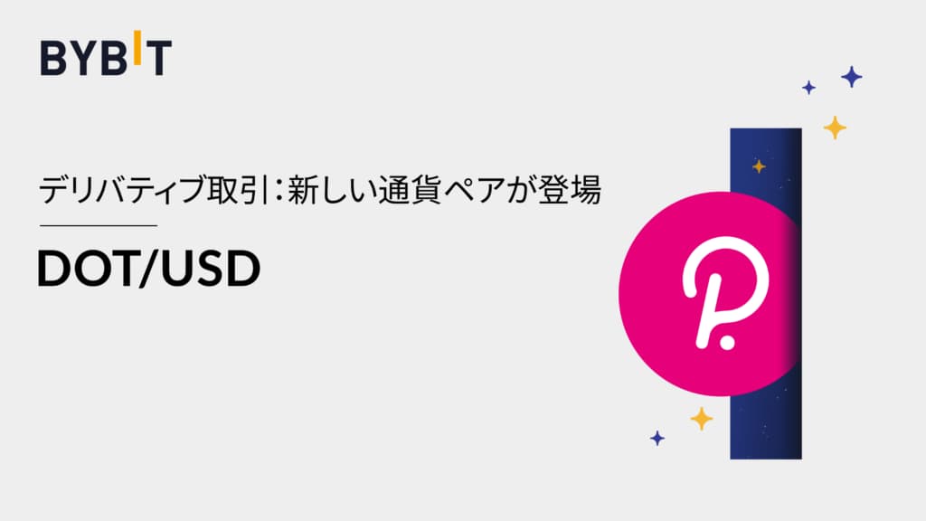 DOT/USD通貨ペアが登場