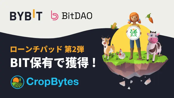 BitDAO保有でCropBytesを買う権利が付与されます。