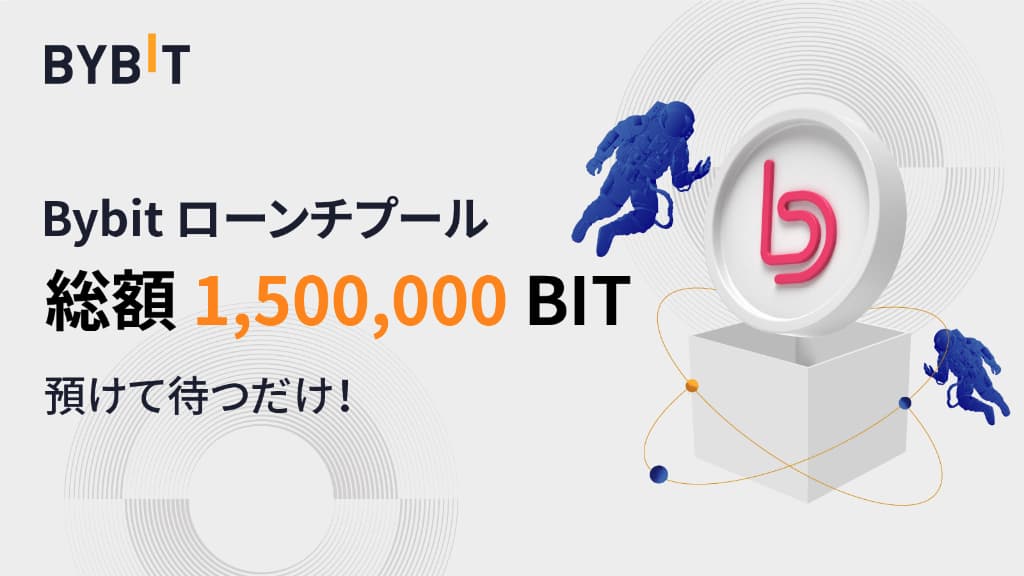 BITプール シーズン2