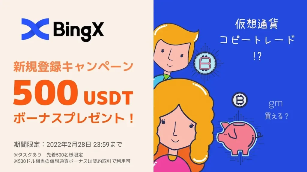 BingX LINE@キャンペーン