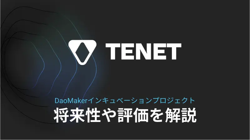 仮想通貨TENETの将来性や評価