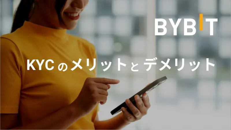 Bybit KYCを行うメリットとデメリット