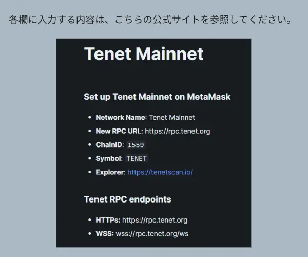 Tenet Mainnetのセットアップ内容