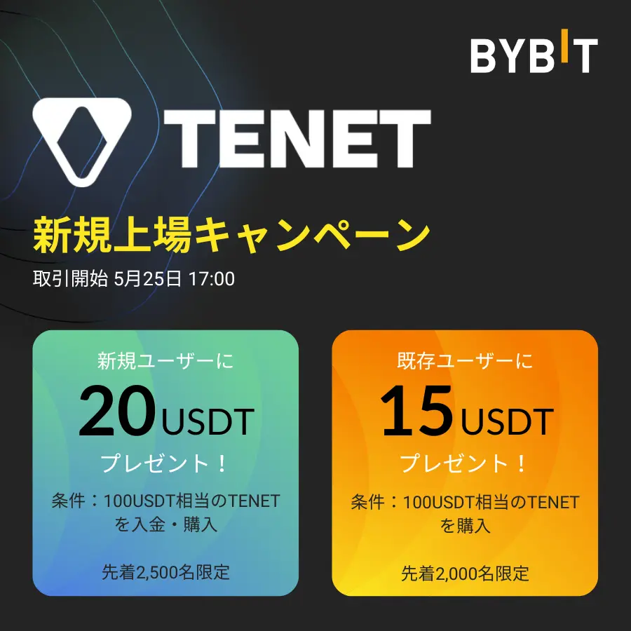 Bybitの仮想通貨TENET上場キャンペーン