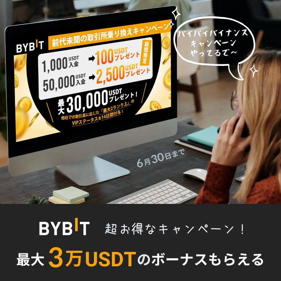 Bybitお得なキャンペーン情報