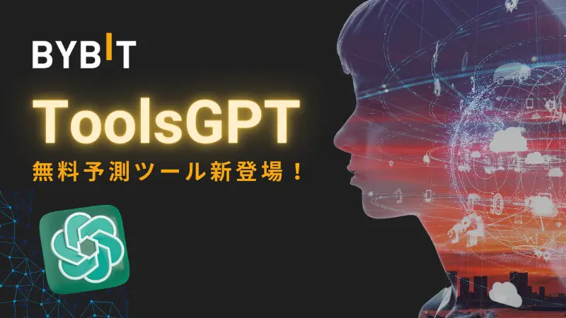 Bybit ToolsGPT新登場