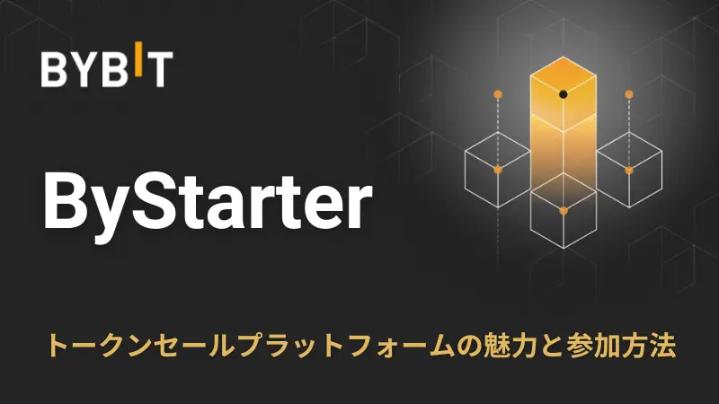 bybit bystarter 魅力と参加方法