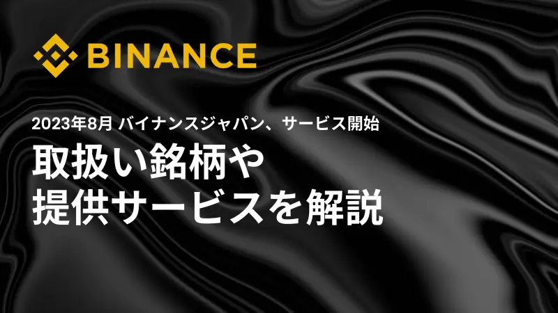 バイナンスジャパン（Binance Japan）サービス開始