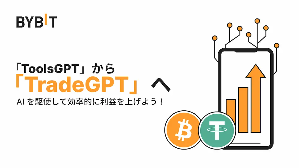 BybitのAIトレードツールは、ToolsGPTからTradeGPTへ進化しました。