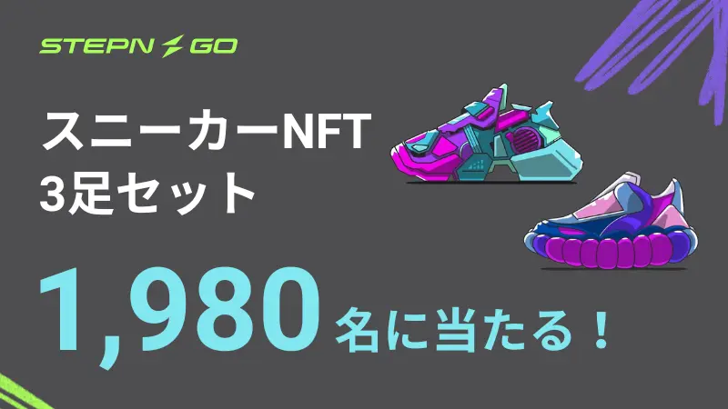 stepn goスニーカーNFT3足セットが1,980名に当たる！